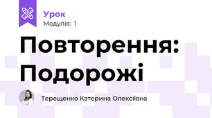Повторення: Подорожі