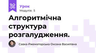 Алгоритмічна структура розгалудження.