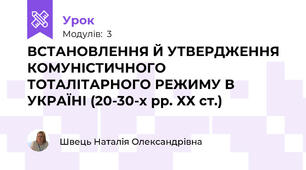 ВСТАНОВЛЕННЯ Й УТВЕРДЖЕННЯ КОМУНІСТИЧНОГО ТОТАЛІТАРНОГО РЕЖИМУ В УКРАЇНІ (20-30-х рр. ХХ ст.)