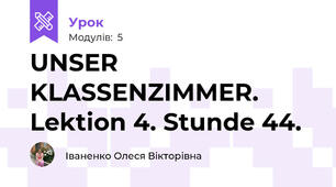 UNSER KLASSENZIMMER.  Lektion 4. Stunde 44.