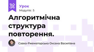 Алгоритмічна структура повторення.