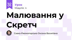 Малювання у Скретч