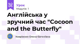 Англійська у зручний час "Cocoon and the Butterfly"