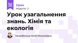 Урок узагальнення знань. Хімія та екологія