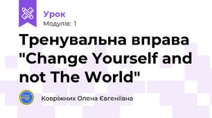 Тренувальна вправа "Change Yourself and not The World"