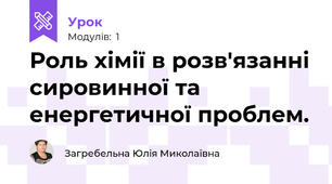 Роль хімії в розв'язанні сировинної та енергетичної проблем.