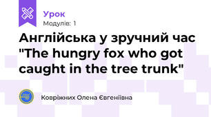 Англійська у зручний час "The hungry fox who got caught in the tree trunk"