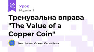 Тренувальна вправа "The Value of a Copper Coin"