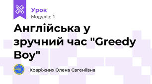 Англійська у зручний час "Greedy Boy"