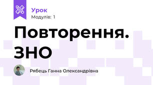 Повторення. ЗНО