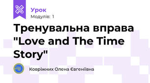 Тренувальна вправа "Love and The Time Story"