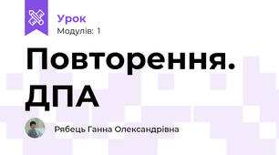 Повторення. ДПА