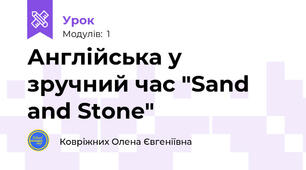 Англійська у зручний час "Sand and Stone"