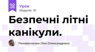 Безпечні літні канікули. 