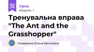 Тренувальна вправа "The Ant and the Grasshopper"