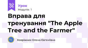 Вправа для тренування "The Apple Tree and the Farmer"
