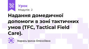 Надання домедичної допомоги в зоні тактичних умов (TFC, Tactical Field Care). 
