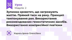 Зупинка кровотеч, що загрожують життю. Прямий тиск на рану. Принцип тампонування ран. Використання рекомендованих гемостатичних засобів. Використання компресійної пов’язки