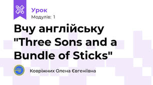 Вчу англійську "Three Sons and a Bundle of Sticks"