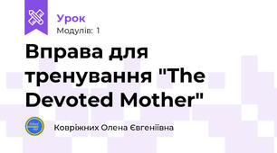 Вправа для тренування "The Devoted Mother"
