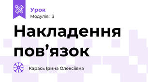 Накладення пов’язок