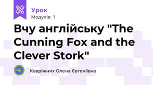 Вчу англійську "The Cunning Fox and the Clever Stork"