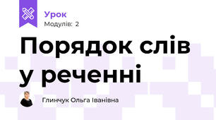 Порядок слів у реченні