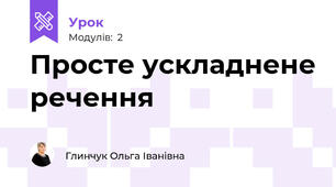Просте ускладнене речення