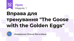 Вправа для тренування "The Goose with the Golden Eggs"