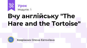 Вчу англійську "The Hare and the Tortoise"