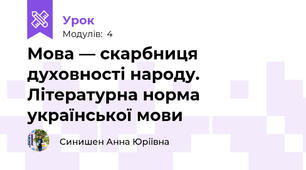 Мова — скарбниця духовності народу. Літературна норма української мови