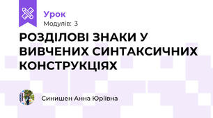 РОЗДІЛОВІ ЗНАКИ У ВИВЧЕНИХ СИНТАКСИЧНИХ КОНСТРУКЦІЯХ