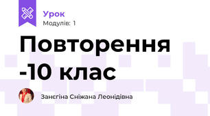 Повторення -10 клас