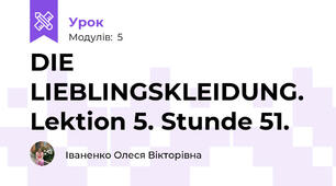 DIE LIEBLINGSKLEIDUNG.  Lektion 5. Stunde 51.