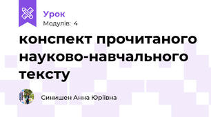 конспект прочитаного науково-навчального тексту