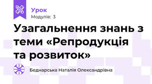 Узагальнення знань з теми «Репродукція та розвиток»