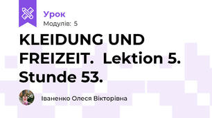KLEIDUNG UND FREIZEIT.  Lektion 5. Stunde 53.
