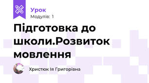 Підготовка до школи.Розвиток мовлення