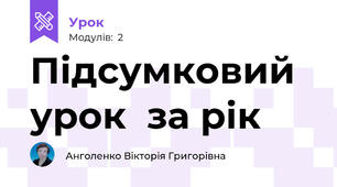 Підсумковий  урок  за рік