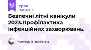 Безпечні літні канікули 2023.Профілактика інфекційних захворювань.