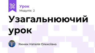 Узагальнюючий урок