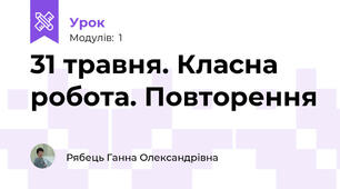 31 травня. Класна робота. Повторення 