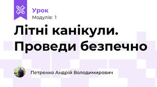 Літні канікули. Проведи безпечно