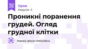 Проникні поранення грудей. Огляд грудної клітки