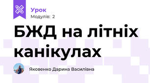 БЖД на літніх канікулах