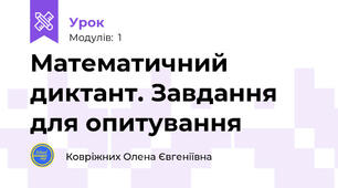 Математичний диктант. Завдання для опитування