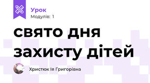свято дня захисту дітей