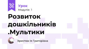 Розвиток дошкільників .Мультики