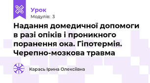 Надання домедичної допомоги в разі опіків і проникного поранення ока. Гіпотермія. Черепно-мозкова травма