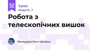 Робота з телескопічних вишок